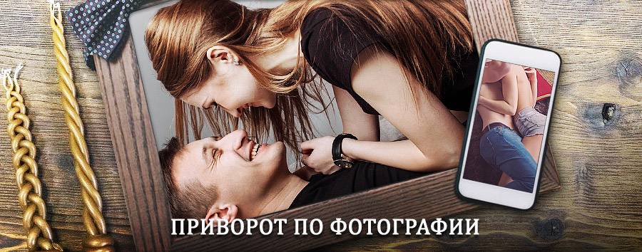 Сильный приворот по фотографии | Бежаницы