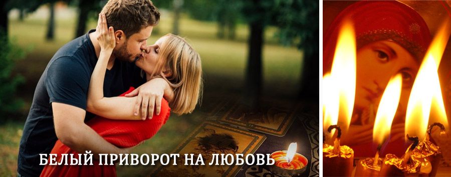 Приворот в домашних условиях на мужчину в Бежаницах