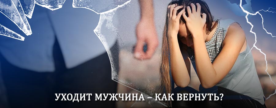 Как вернуть мужа в семью – действенный способ от гадалки в Бежаницах