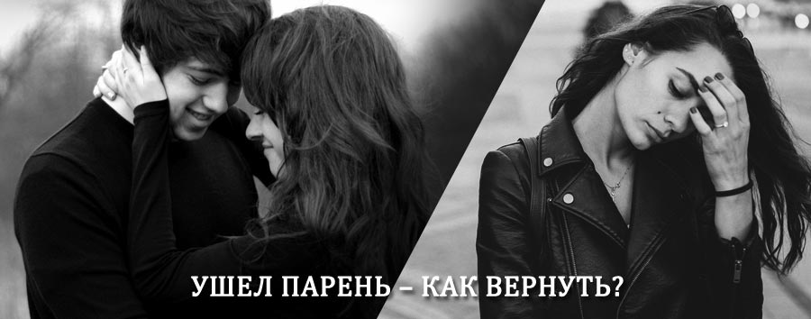 Как вернуть парня после расставания – действенный приворот от гадалки в Бежаницах